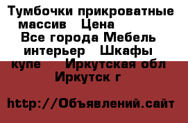 Тумбочки прикроватные массив › Цена ­ 3 000 - Все города Мебель, интерьер » Шкафы, купе   . Иркутская обл.,Иркутск г.